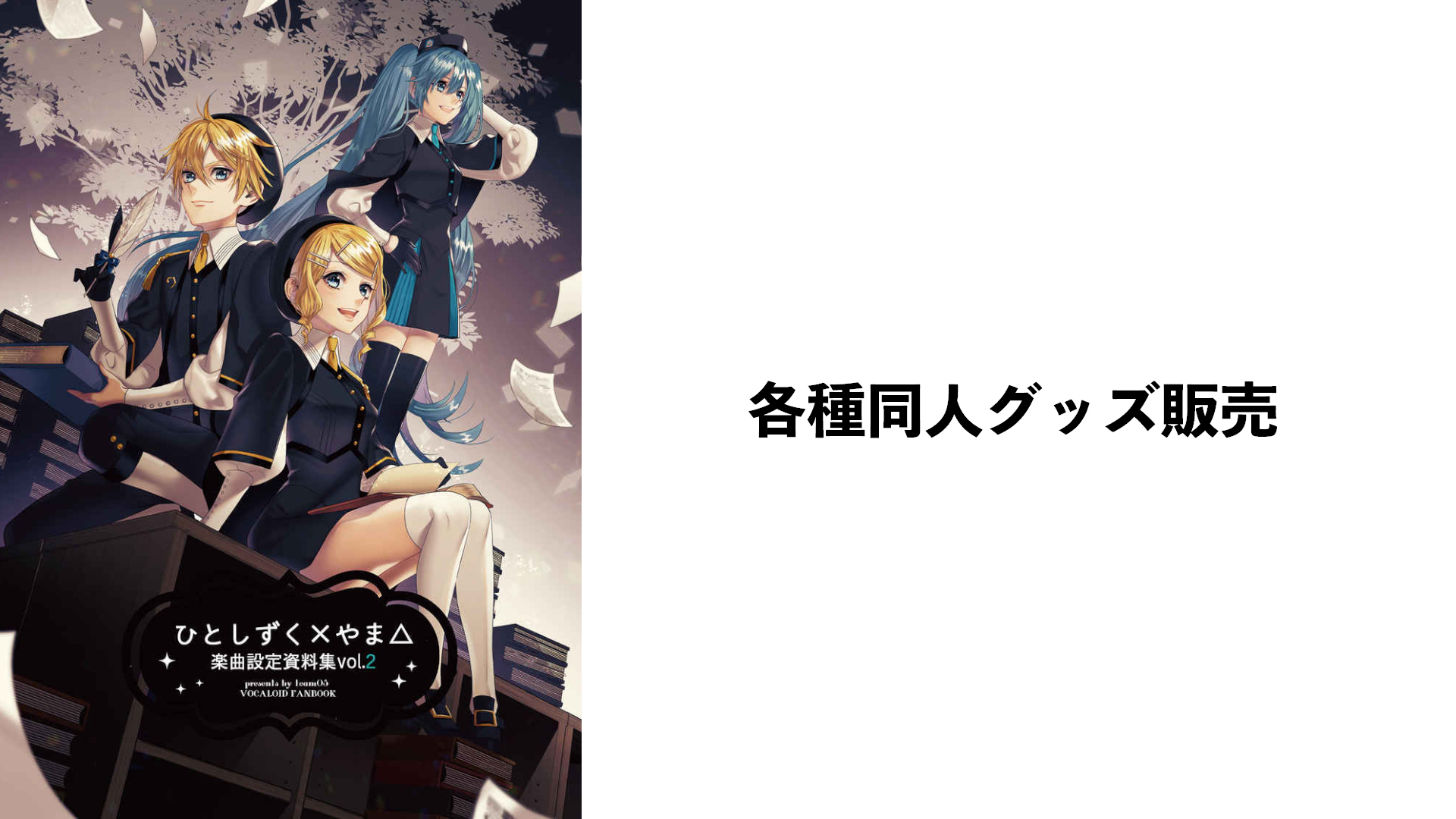 ひとしずく×やま△ Official Website | VOCALOID楽曲を中心に、商業 